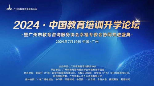 2024中國教育培訓(xùn)升學(xué)論壇圓滿落幕——廣州市教育咨詢服務(wù)協(xié)會(huì)幸福教育專委會(huì)協(xié)同共進(jìn)盛典紀(jì)實(shí)