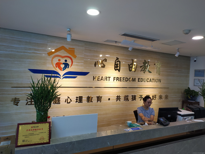 深圳心自由教育咨詢(xún) 賦能成長(zhǎng)的專(zhuān)業(yè)伙伴
